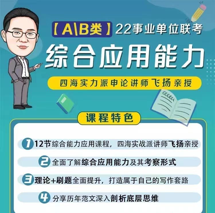 2022事业单位联考飞扬综合应用能力-公考资源站