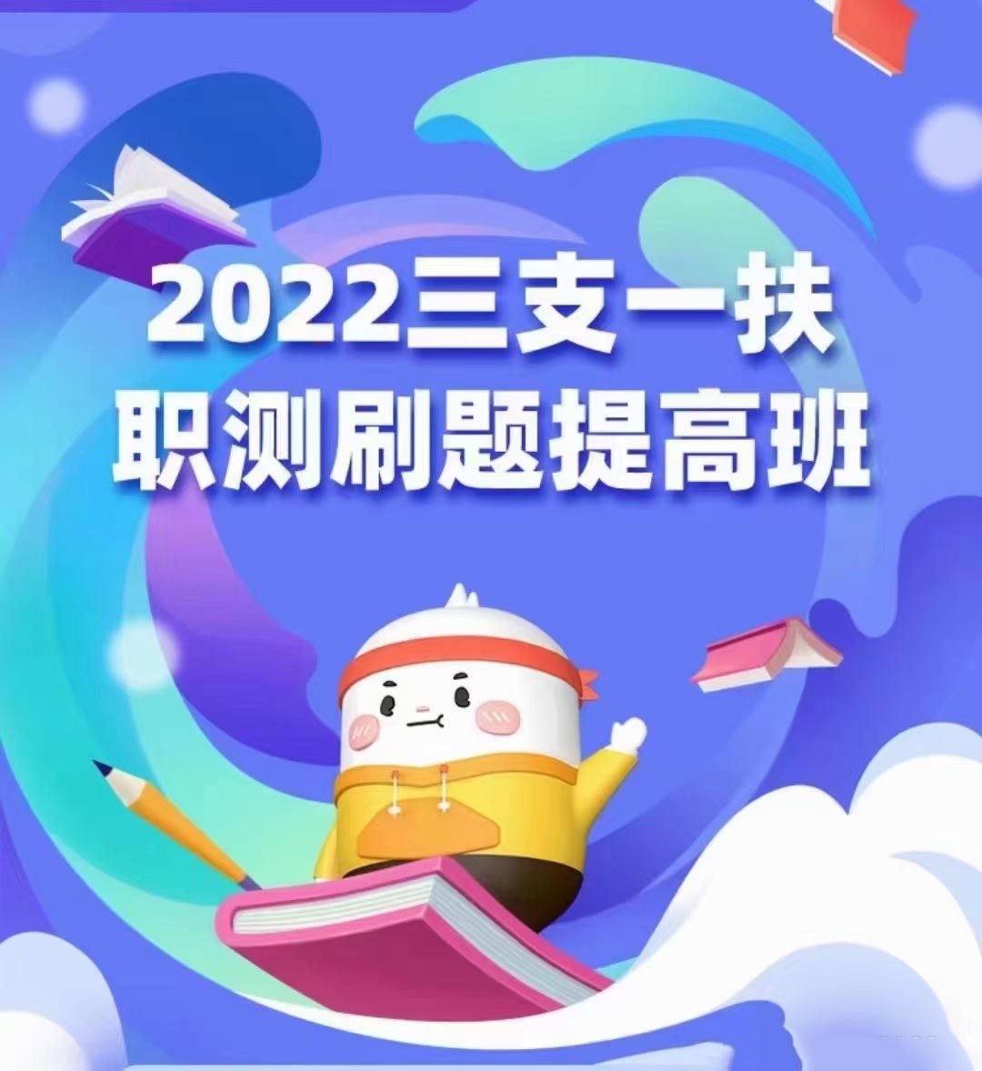 2022三支一扶公基职测刷题提高班-公考资源站