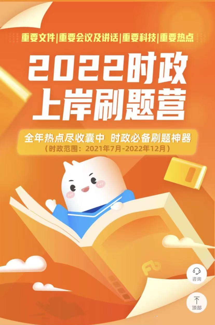 2022时政上岸特训刷题营-公考资源站
