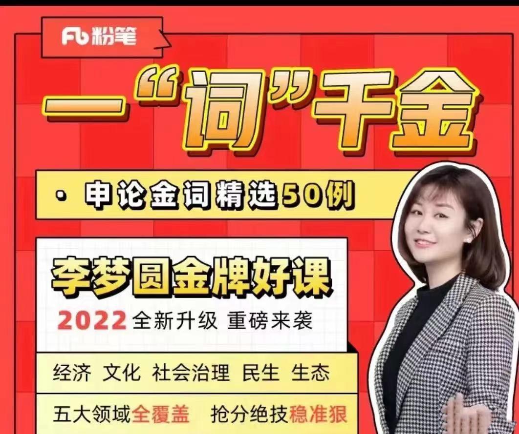 2022李梦圆申论一词千金申论金词精选50例-公考资源站