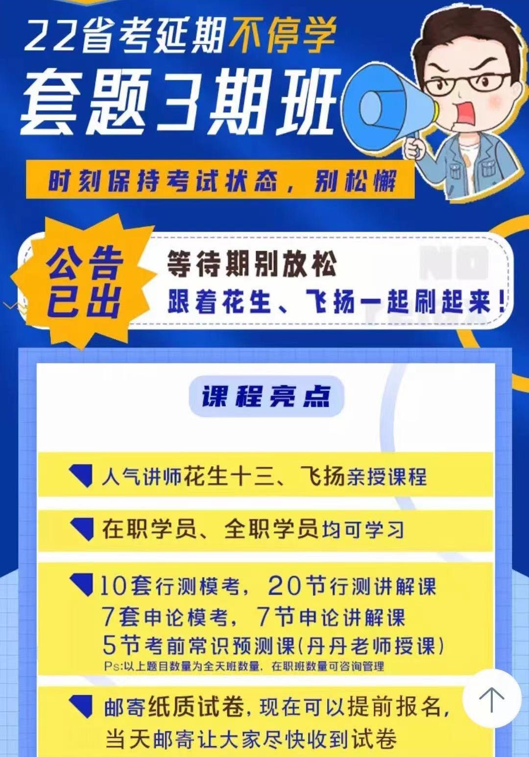 2022省考联考延期花生十三飞扬考前套题冲刺班三期-公考资源站