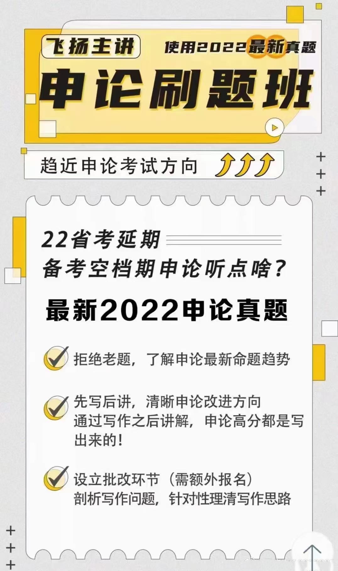 2022省考飞扬延期申论真题刷题班-公考资源站