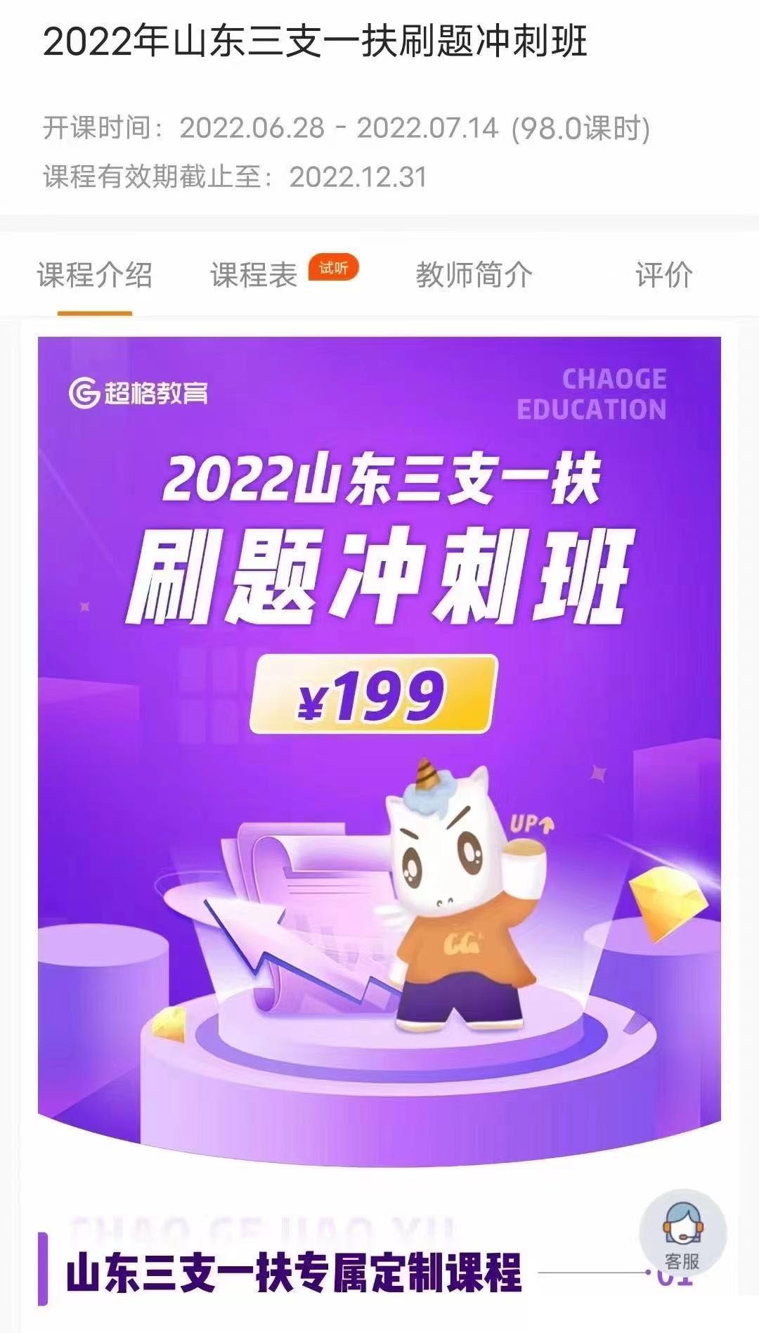 2022超格山东三支一扶刷题冲刺班-公考资源站