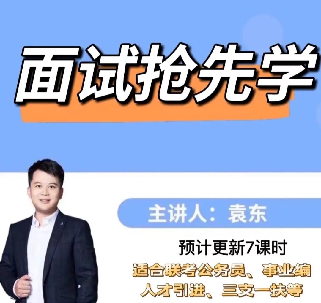 2022袁东面试抢先学（适用公务员，事业编，人才引进，三支一扶）-公考资源站