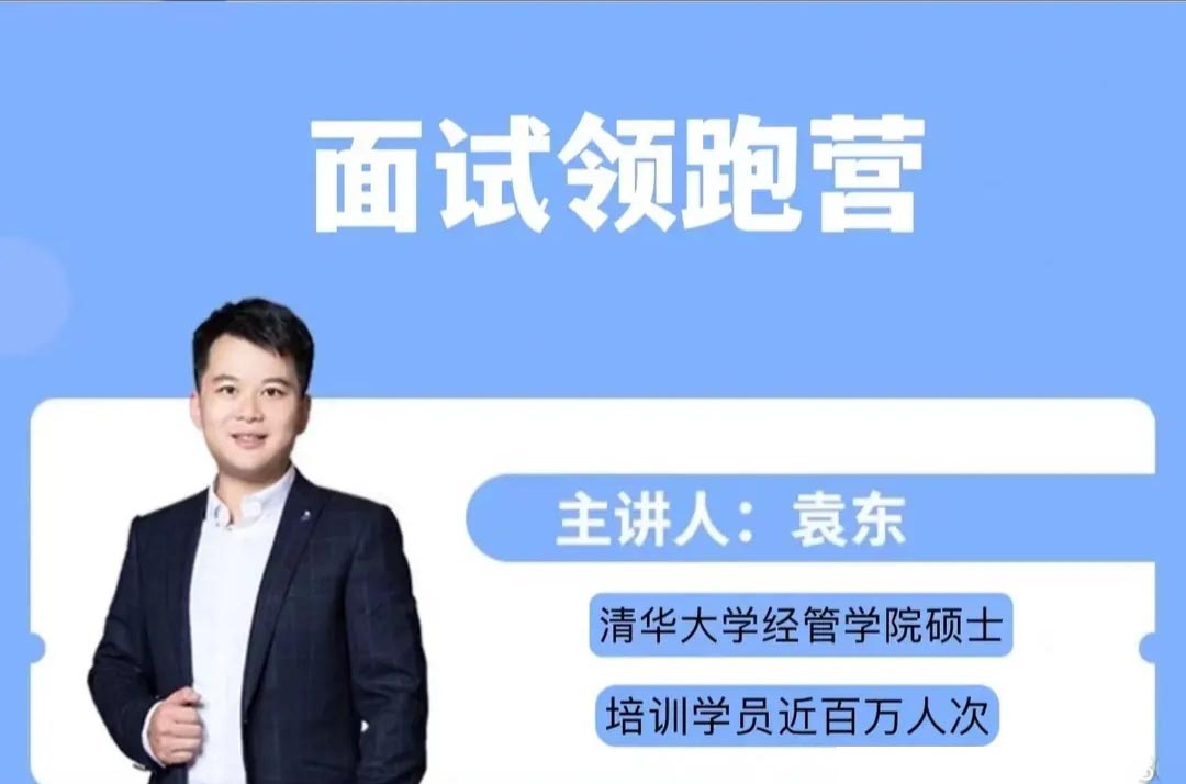2022袁东面试领跑营抖音版-公考资源站
