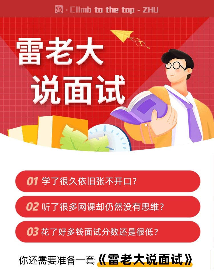 2022雷老大说面试思维搭建系统课-公考资源站