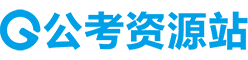 公务员国考省考事业单位军队文职三支一扶教师招聘笔试面试讲义笔记视频资料下载