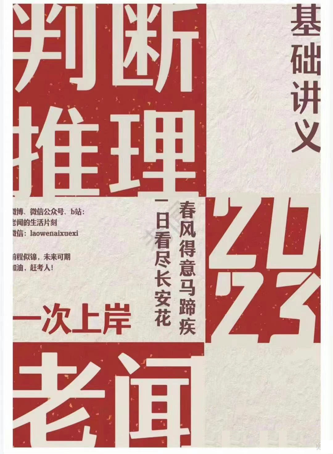 2023国考省考老闻判断推理精讲班-公考资源站