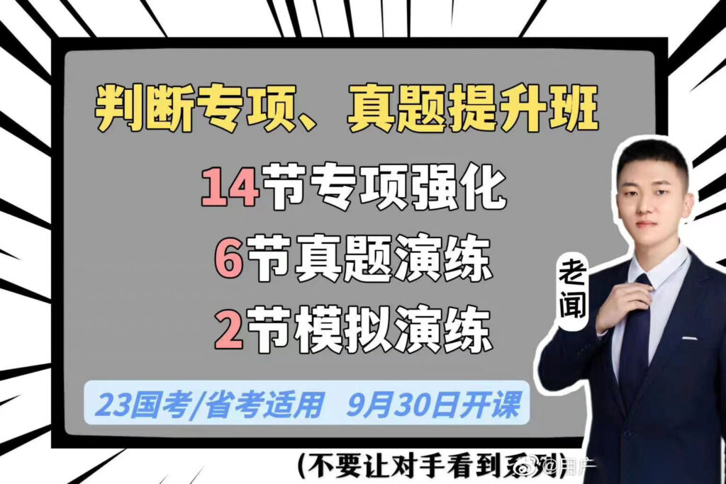 2023老闻判断推理刷题课-公考资源站