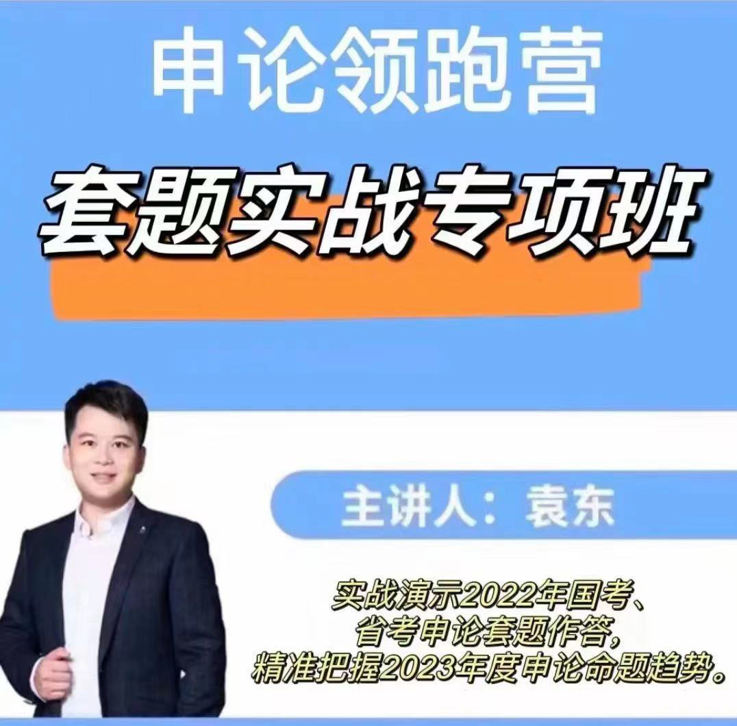 2023袁东申论领跑营-套题实战专项班-公考资源站