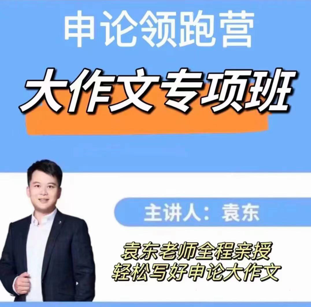 2023袁东申论领跑营大作文专项-公考资源站