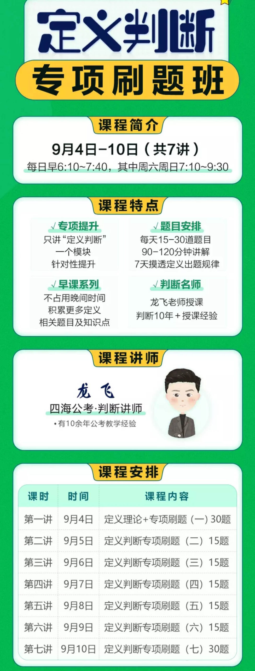 2023龙飞定义判断专项刷题班-公考资源站