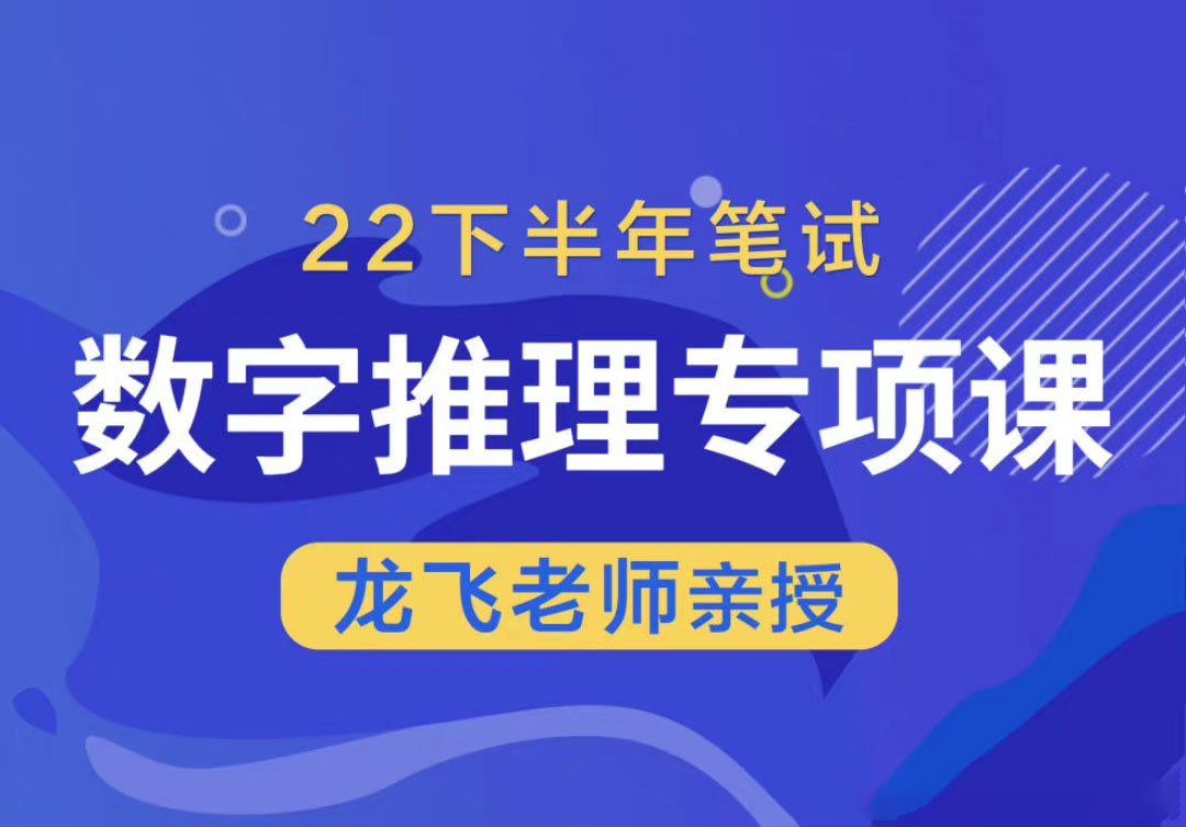 2023龙飞数字推理专项课-公考资源站