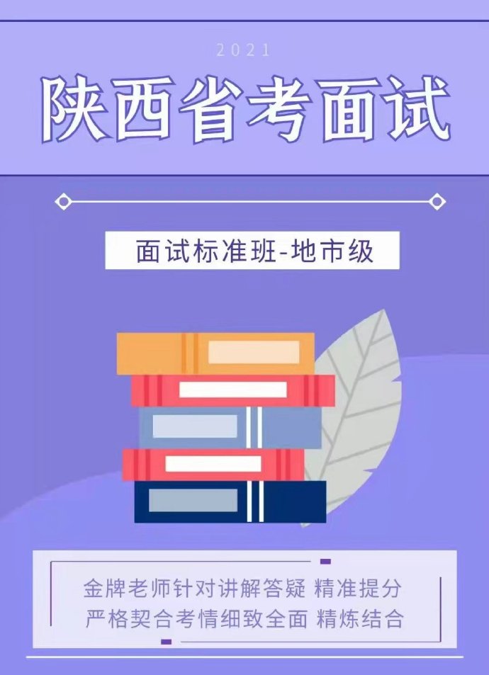 2021HT陕西省考面试系统班-公考资源站