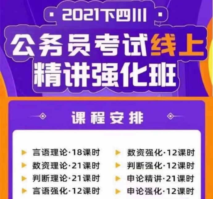 2021下半年四川省考笔试系统班-公考资源站