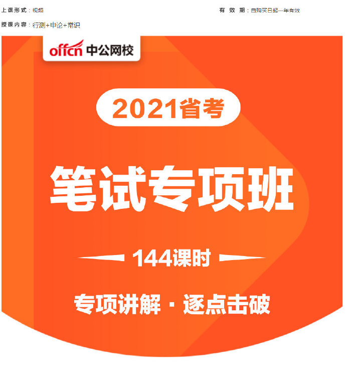 2021中公省考笔试专项班-公考资源站