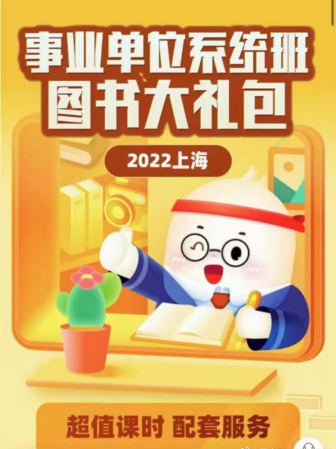 2022FB上海事业单位系统班-公考资源站
