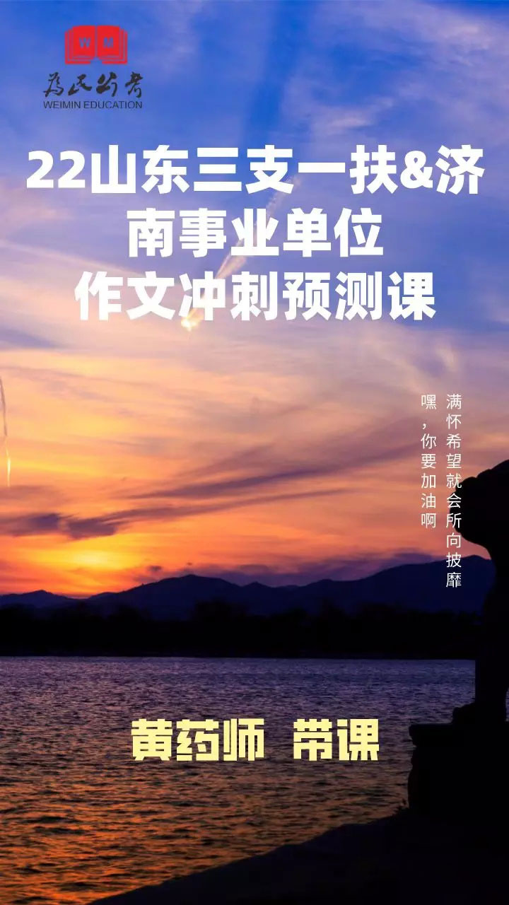 2022为民公考三支一扶&济南事业单位作文冲刺预测课-公考资源站