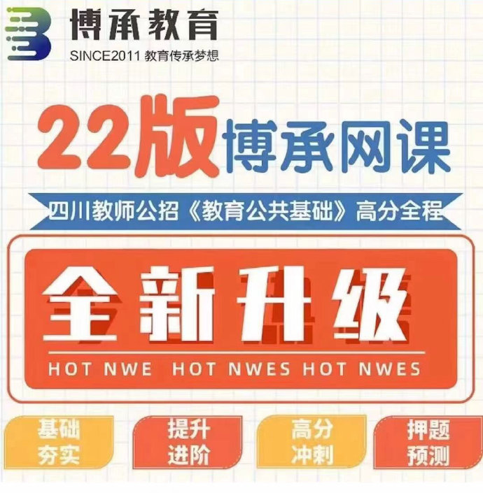 2022四川教师博承高分全程班-公考资源站