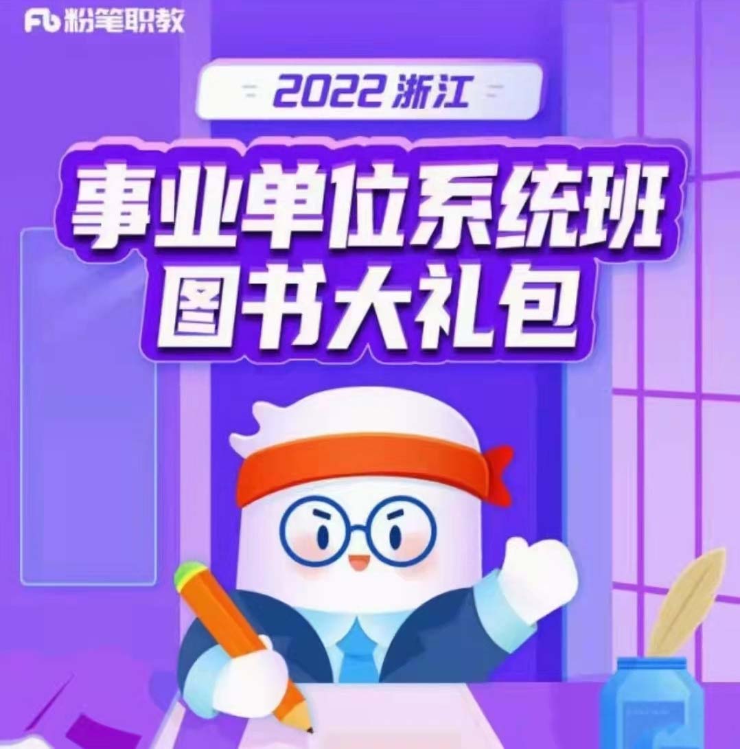 2022浙江事业单位系统班-公考资源站