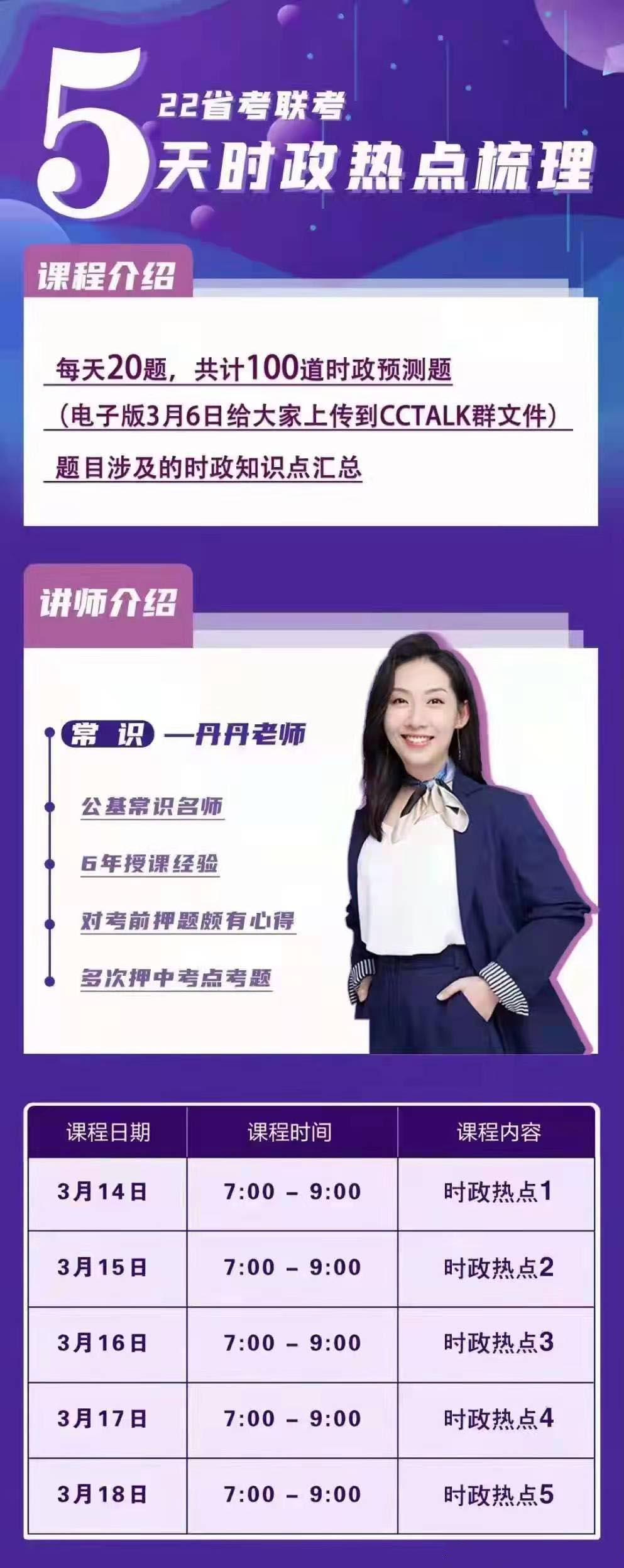 2022省考丹丹时政梳理预测班-公考资源站