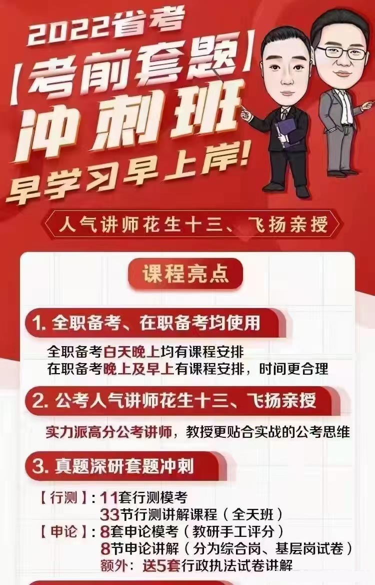 2022省考联考花生十三飞扬冲刺套题班一期(2.11开课)-公考资源站