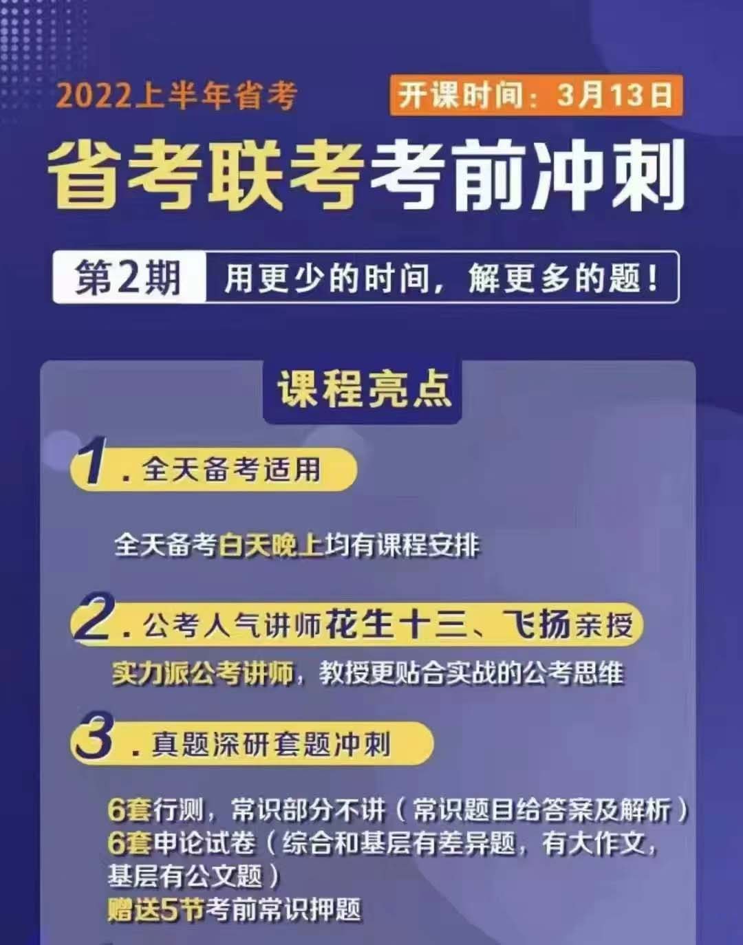 2022省考联考花生十三飞扬冲刺套题班二期(3.11开课）-公考资源站