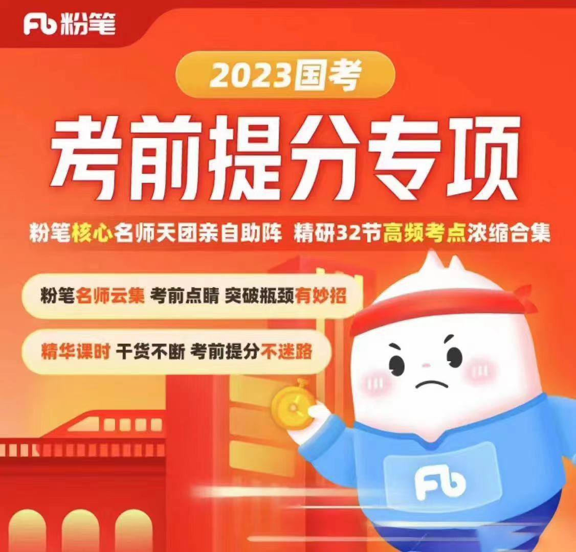 2023 FB名师考前提分专项课-公考资源站