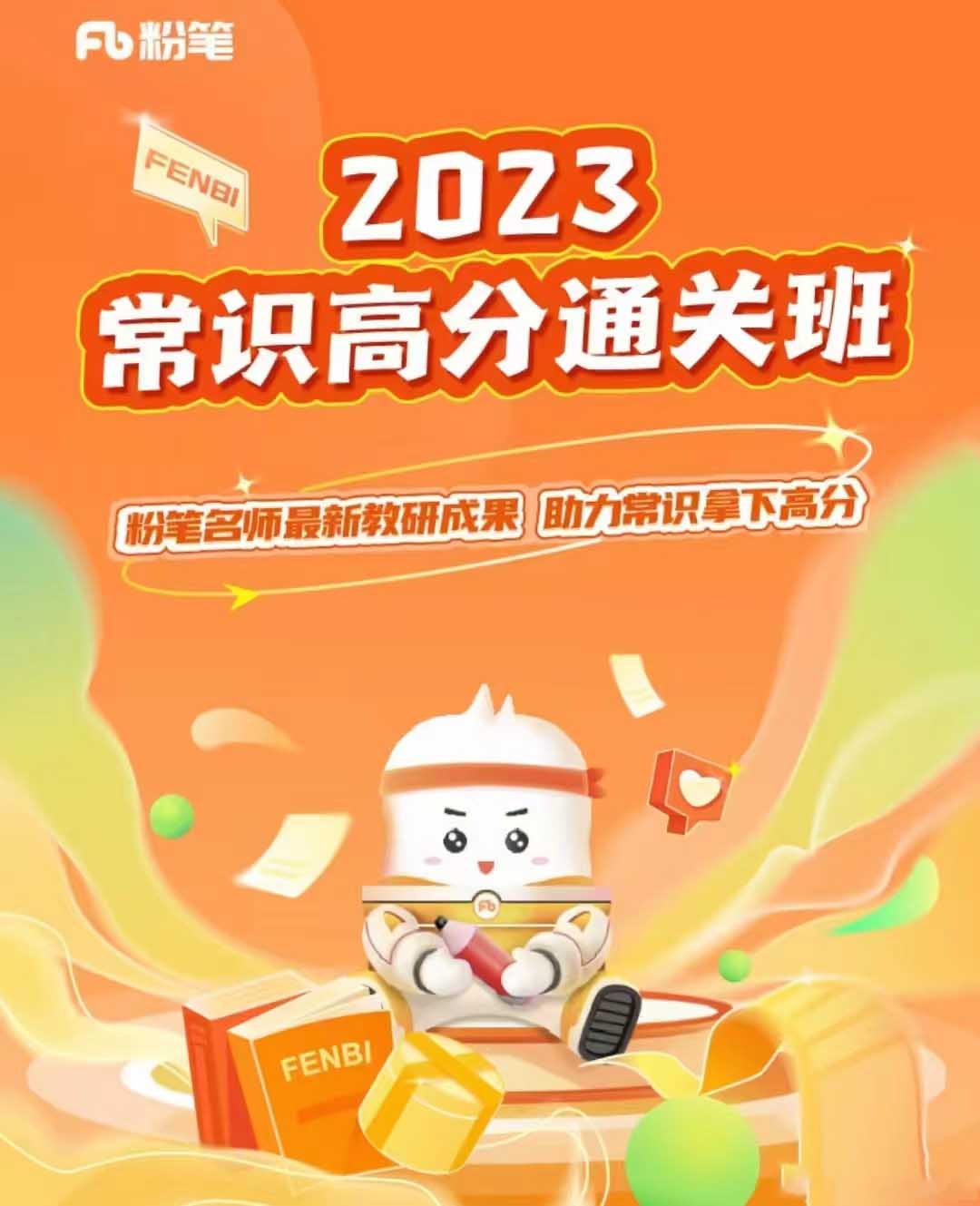 2023FB常识高分通关班-公考资源站