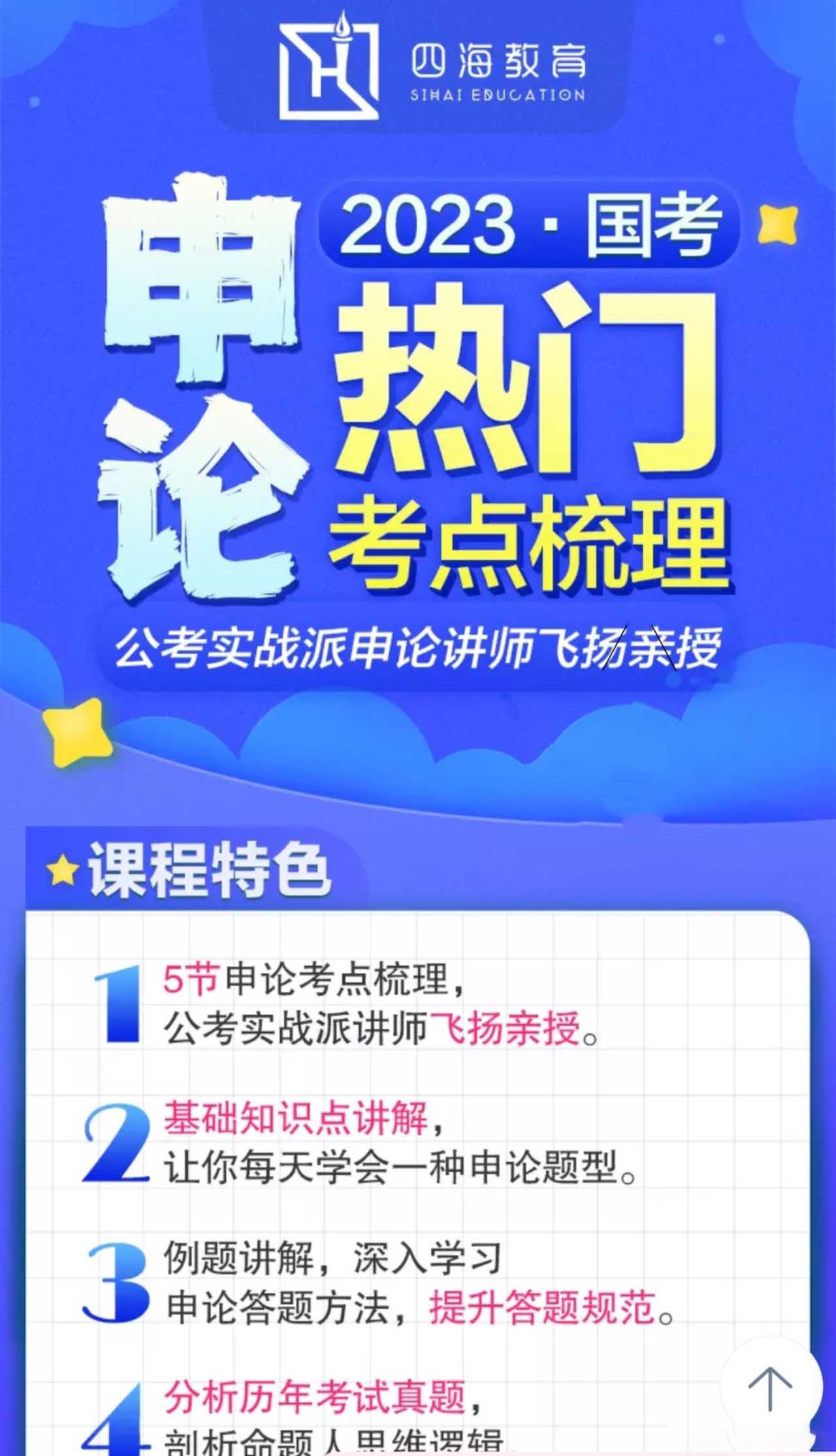 2023四海飞扬国考申论热门考点梳理-公考资源站