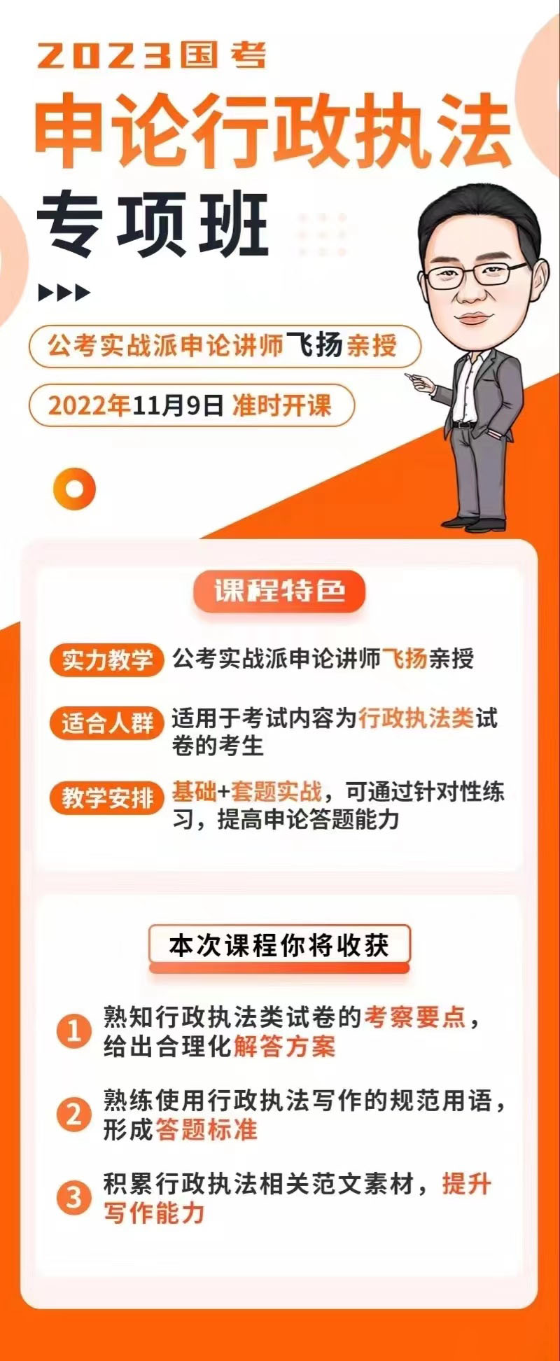 2023国考飞扬申论行政执法专项班-公考资源站