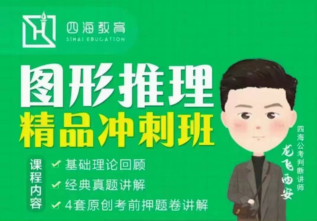 2023国考龙飞图形推理精品冲刺班-公考资源站