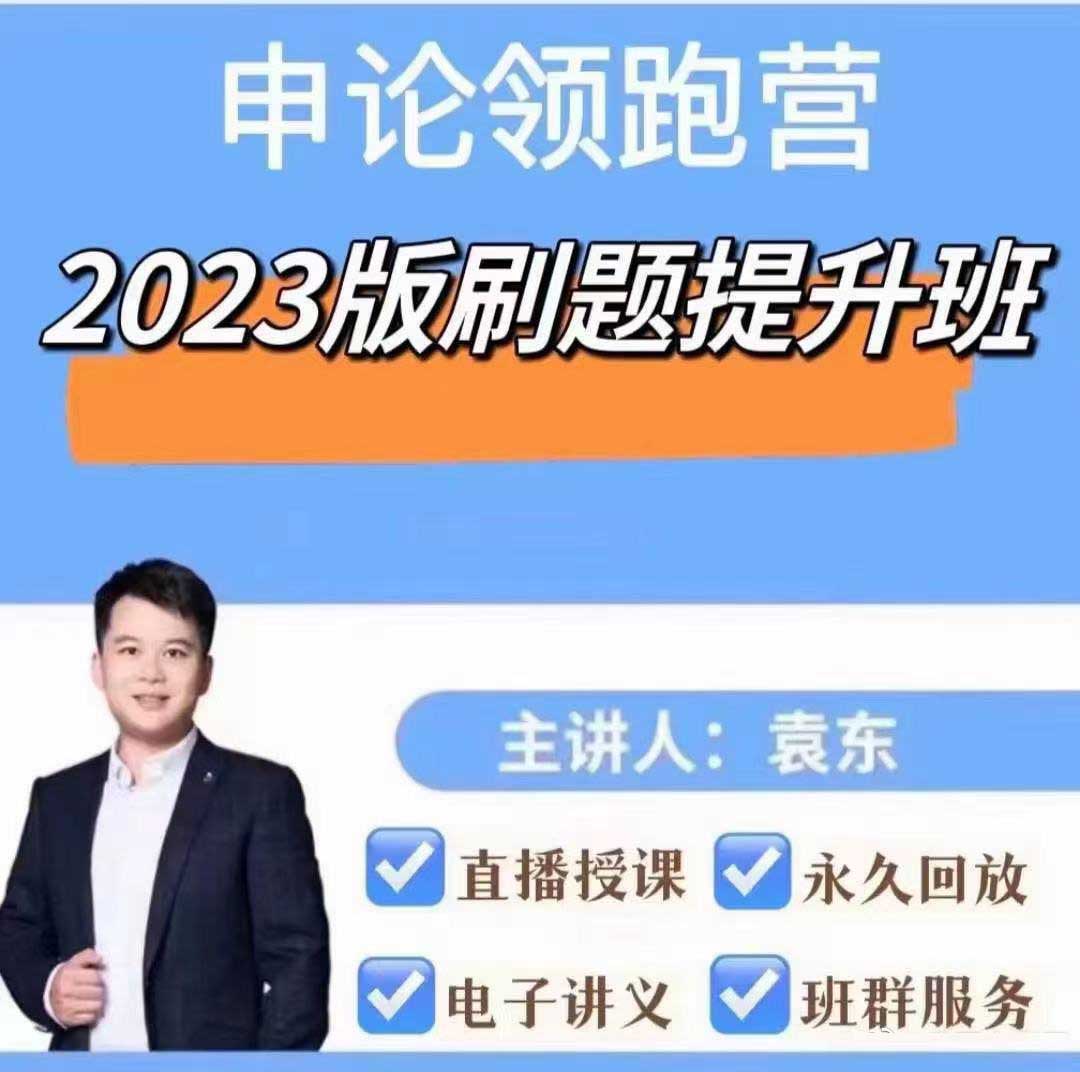 2023袁东申论领跑营刷题提升班-公考资源站