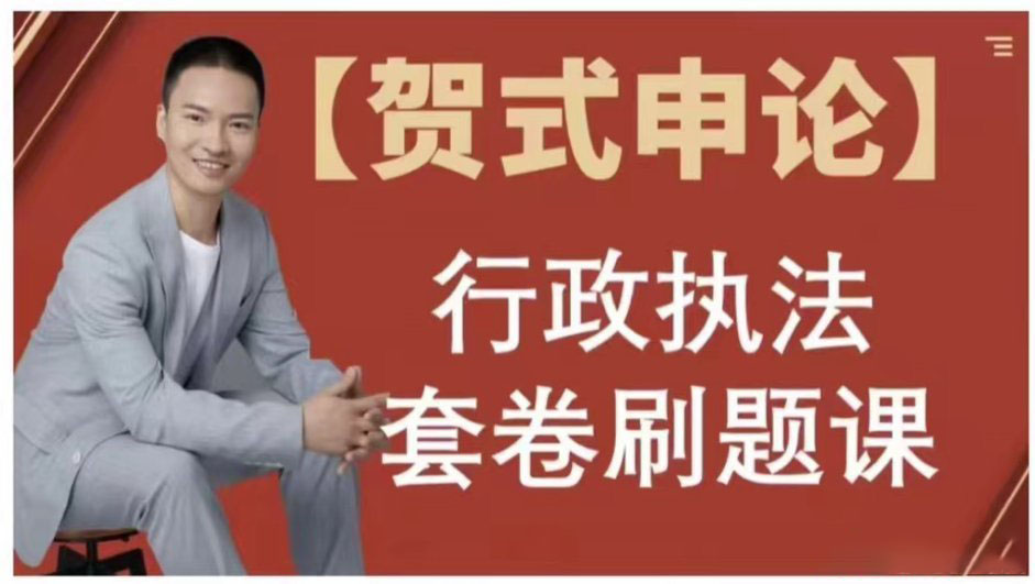 2023贺冲行政执法套卷刷题课（贺式申论）-公考资源站