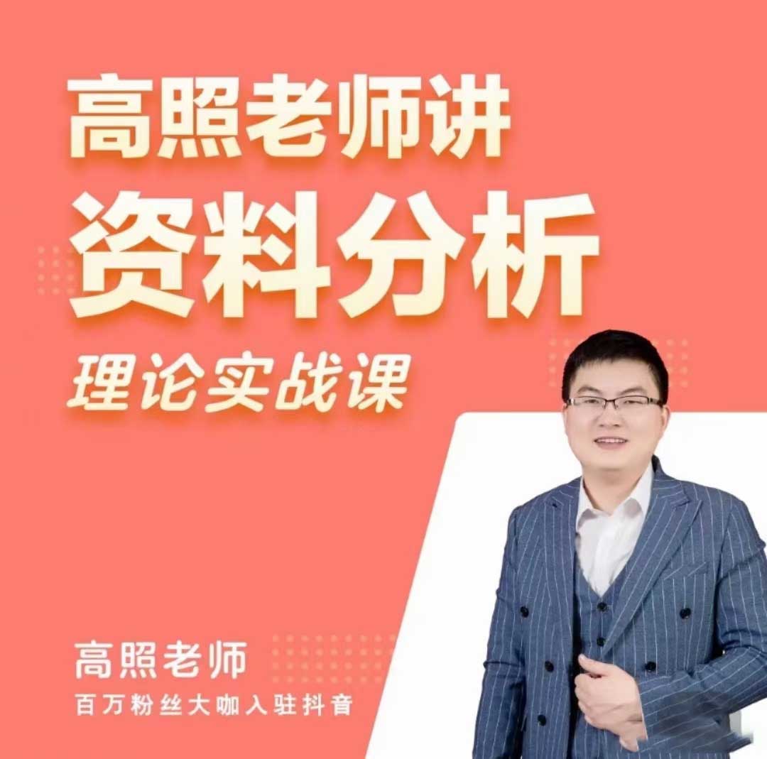 2023高照资料分析理论实战抖音课程-公考资源站