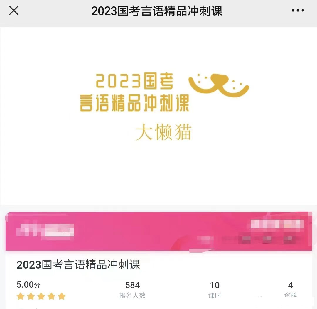 2023大懒猫国考言语精品冲刺课-公考资源站