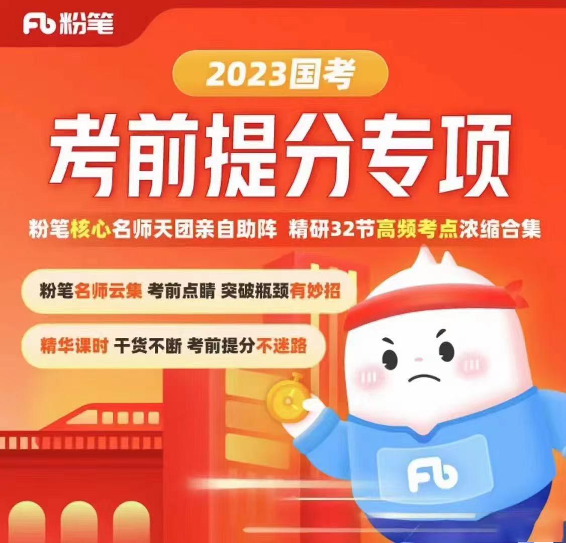 2023FB名师考前提分专项课-公考资源站