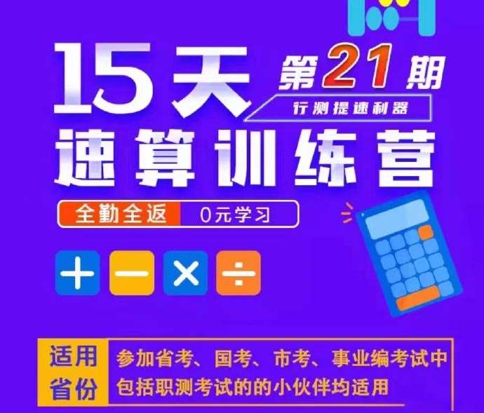 2023四海上半年21天速算训练营-公考资源站