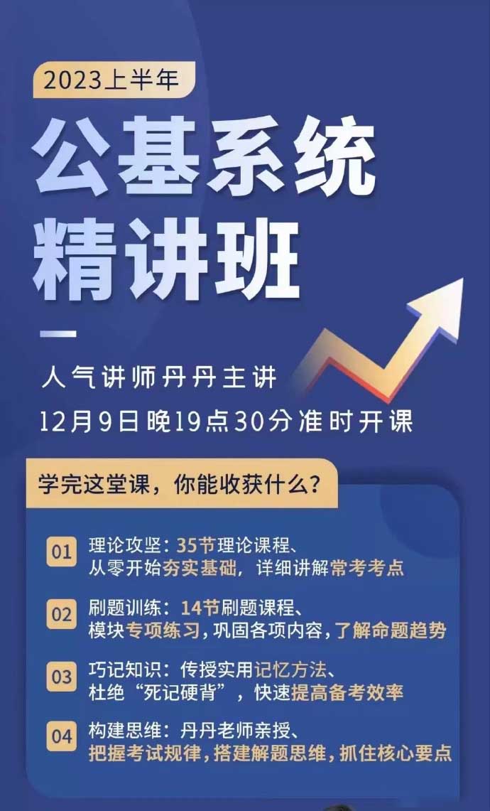 2023四海丹丹公基系统精讲班-公考资源站