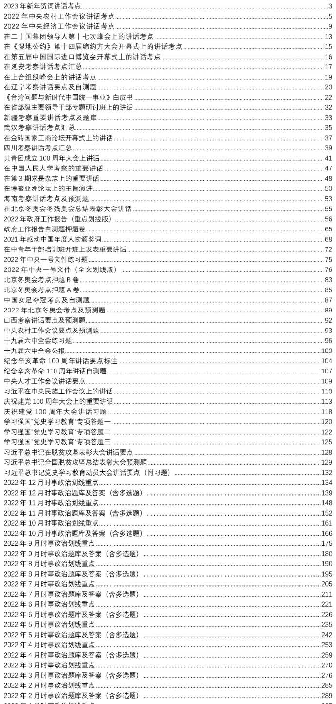2023国考省考时政预测1500题-公考资源站