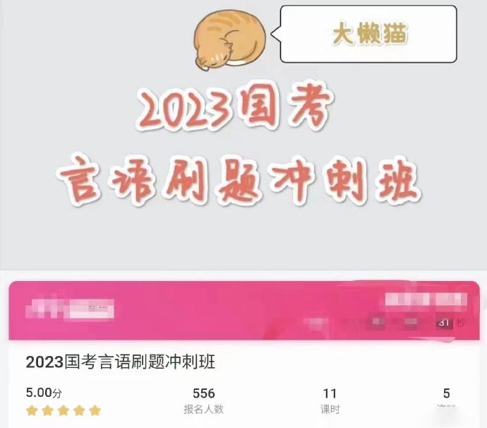 2023大懒猫国考言语刷题冲刺班-公考资源站