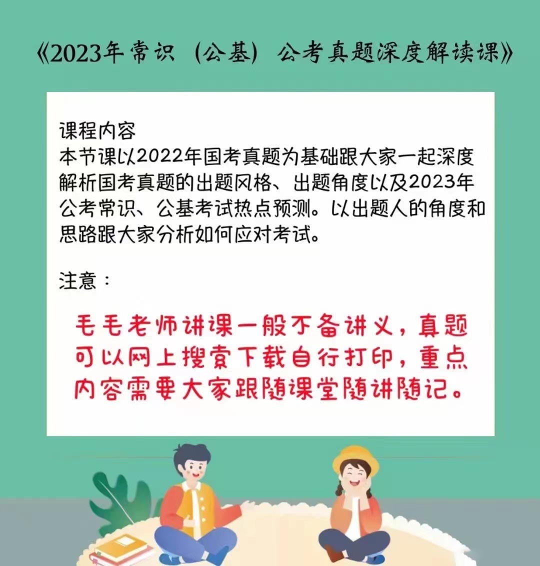 2023毛毛常识公基真题深度解读课-公考资源站
