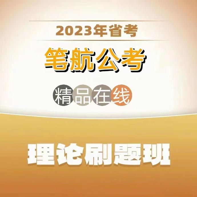 2023省考笔航精品理论刷题班-公考资源站