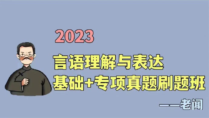 2023省考联考老闻言语全程班-公考资源站