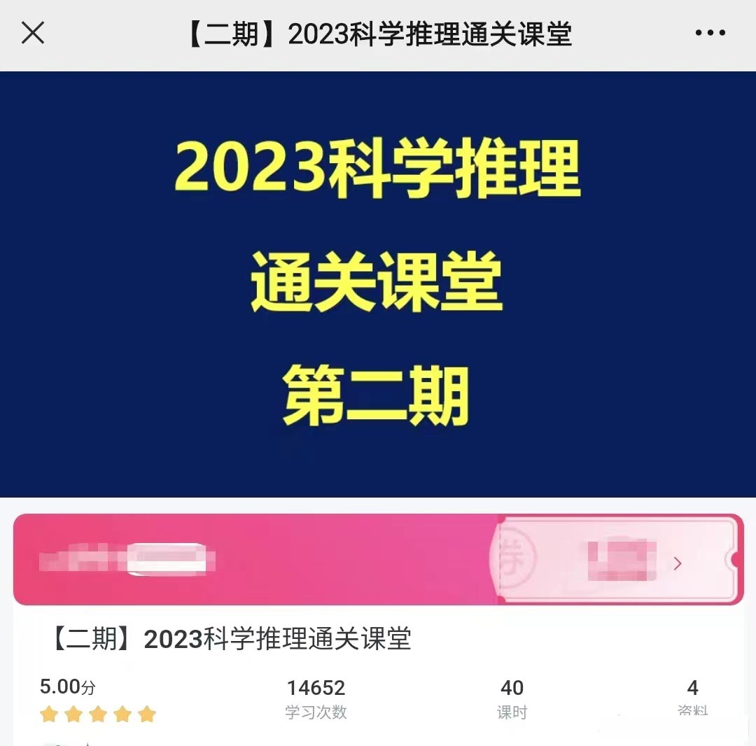 2023科小推广东科学推理通关班-公考资源站