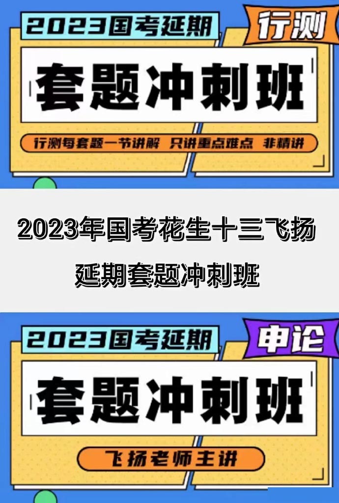 2023花生十三飞扬三期套题冲刺班（延期班）-公考资源站