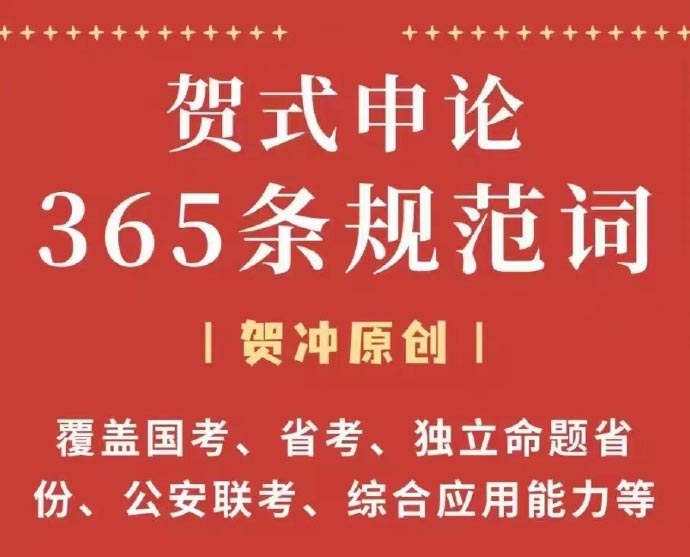 2023贺冲申论365条规范词-公考资源站