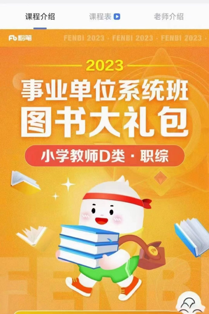 2023FB事业单位系统班中小学教师D类系统班-公考资源站