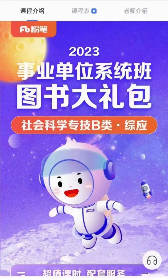 2023FB事业单位系统班社会科学专技B类系统班-公考资源站