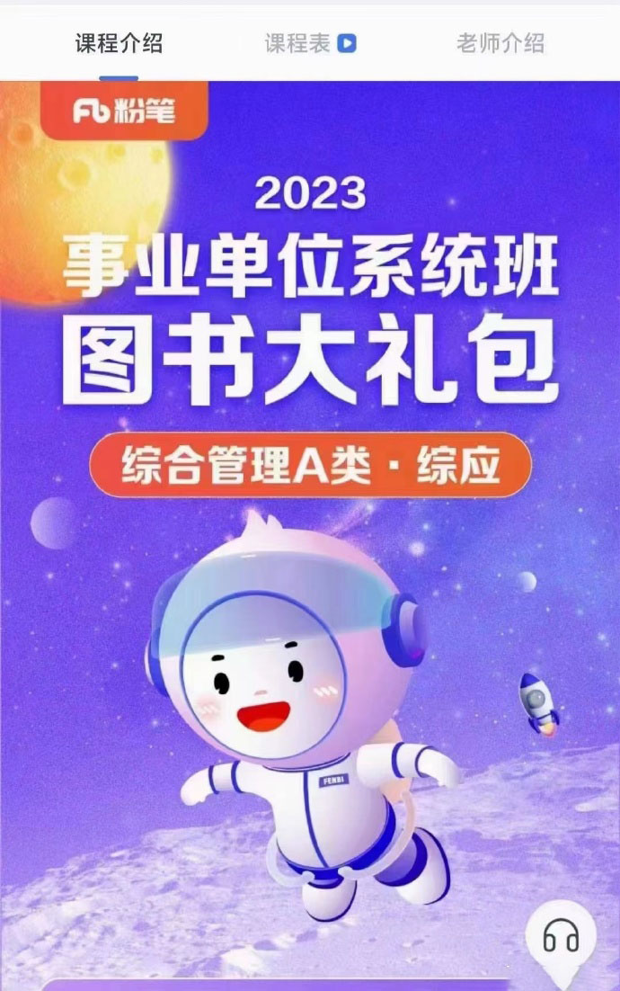 2023FB事业单位系统班综合管理A类系统班-公考资源站